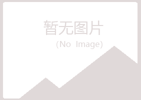 果洛夏菡化学有限公司